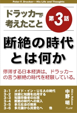 ドラッカーが考えたこと第３話　断絶の時代とは何か