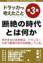 ドラッカーが考えたこと第3話　断絶の時代とは何か【電子書籍】[ 中野明 ]