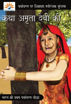 The Legend of Amrita Devi (Hindi)