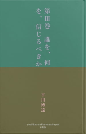 第３巻　誰を、何を、信じるべきか