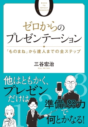 ゼロからのプレゼンテーション【電子書籍】[ 三谷宏治 ]