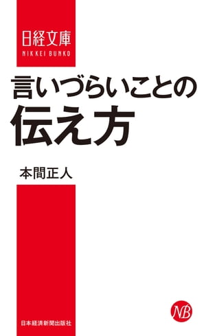 言いづらいことの伝え方