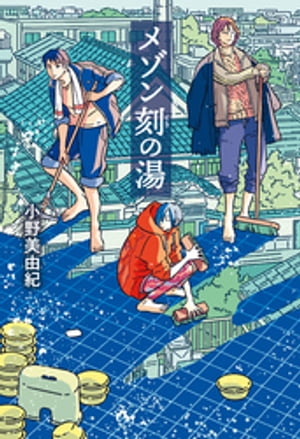 メゾン刻の湯【電子書籍】[ 小野美由紀 ]