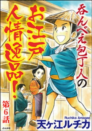 呑んべえ包丁人のお江戸人情逸品！（分冊版） 【第6話】