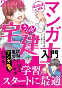 うかる! マンガ宅建士入門 2020年度版
