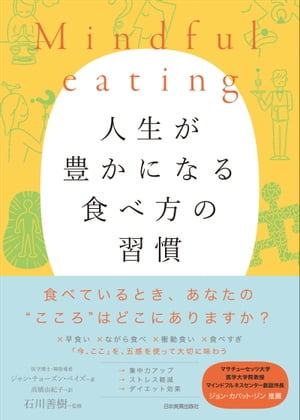 Mindful eating 人生が豊かになる食べ方の習慣【電子書籍】 ジャン チョーズン ベイズ