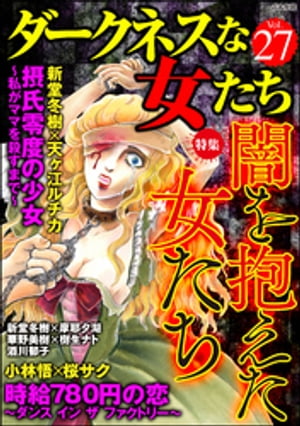 ダークネスな女たち Vol.27 闇を抱えた女たち