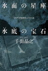 水面の星座　水底の宝石～ミステリの変容をふりかえる～【電子書籍】[ 千街晶之 ]