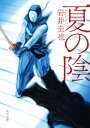 夏の陰【電子書籍】 岩井 圭也