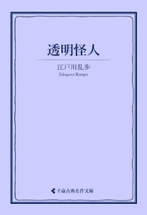 透明怪人【電子書籍】[ 江戸川乱歩 ]