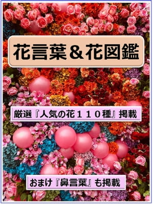 花言葉＆花図鑑 トキメキましょう！【電子書籍】[ 横濱 harry ]