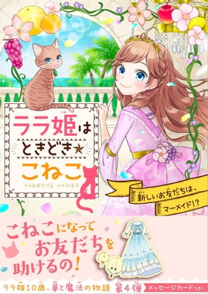 ララ姫はときどき☆こねこ 新しいお友だちは、マーメイド！？