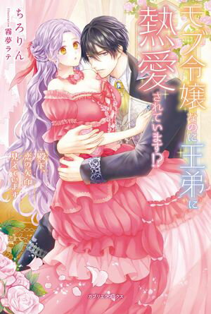 モブ令嬢なのに王弟に熱愛されています!? 殿下、恋の矢印見えています【特典SS付き】【電子書籍】[ ち..