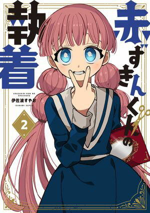 赤ずきんくんの執着シリーズ