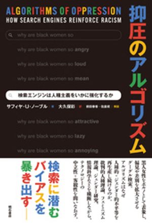 抑圧のアルゴリズムーー検索エンジンは人種主義をいかに強化するか【電子書籍】[ サフィヤ・U・ノーブ..