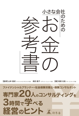 小さな会社のための「お金の参考書」【電子書籍】[ 垣畑光哉 ]