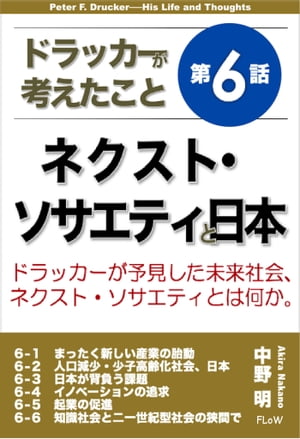 ドラッカーが考えたこと第6話　ネクスト・ソサエティと日本