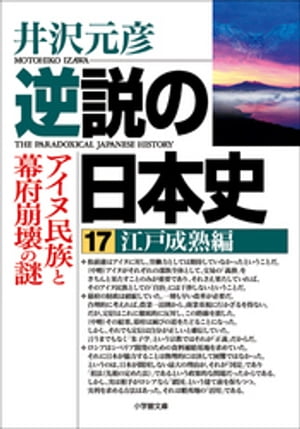 逆説の日本史17　江戸成熟編／アイヌ民族と幕府崩壊の謎