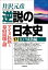 逆説の日本史17　江戸成熟編／アイヌ民族と幕府崩壊の謎