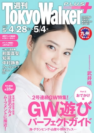 週刊 東京ウォーカー＋ No.5 （2016年4月27日発行）