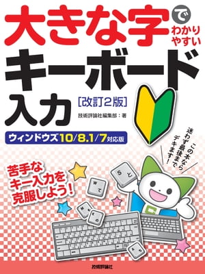 大きな字でわかりやすい　キーボード入力［改訂2版］