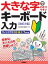 大きな字でわかりやすい　キーボード入力［改訂2版］【電子書籍】[ 技術評論社編集部 ]