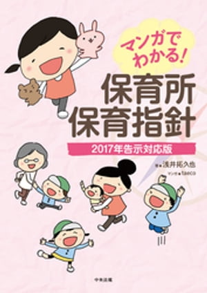 マンガでわかる！　保育所保育指針ー２０１７年告示対応版