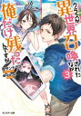 クラスが異世界召喚されたなか俺だけ残ったんですが ： 3【電子書籍】[ サザンテラス ]