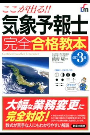 ここが出る！！気象予報士 完全合格教本 改訂3版