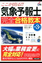 ここが出る！！気象予報士 完全合格教本 改訂3版【電子書籍】 饒村曜