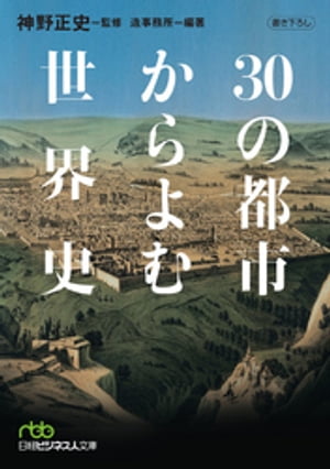 ３０の都市からよむ世界史