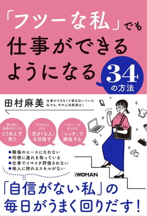 「フツーな私」でも仕事ができるようになる34の方法【電子書籍】[ 田村麻美 ]