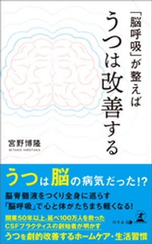 「脳呼吸」が整えばうつは改善する