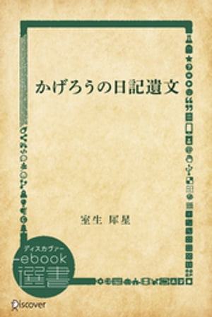 かげろうの日記遺文