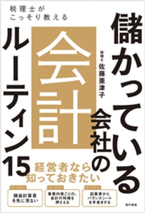 儲かっている会社の会計ルーティン15