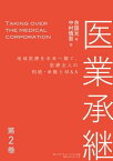 医業承継＜第2巻＞ 地域医療を未来へ繋ぐ、医療法人の相続・承継とM&A （ 2章～3章）【電子書籍】[ 中村慎吾 ]