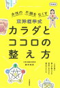 東洋医学式 カラダとココロの整え方 新装版 一年中薬に頼らず暮らせる 季節にあわせた養生のすすめ【電子書籍】 鈴木知世