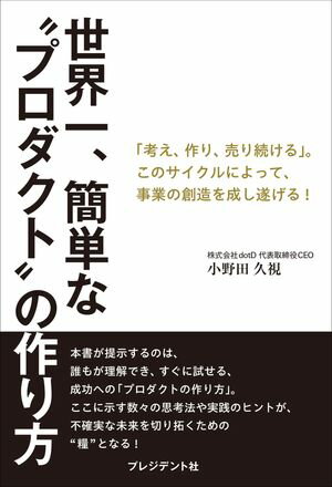 世界一、簡単な“プロダクト”の作り方 「考え、作り、売り続ける」。このサイクルによって、事業の創造..