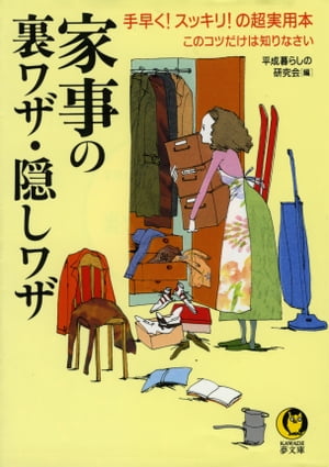 家事の裏ワザ・隠しワザ このコツだけは知りなさい【電子書籍】[ 平成暮らしの研究会 ]