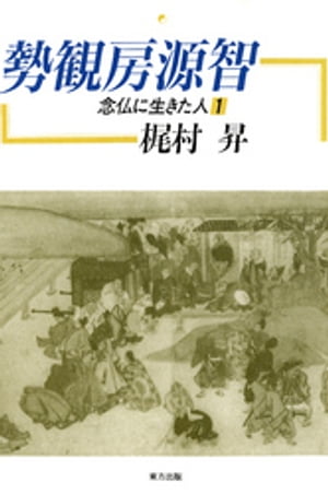 勢観房源智　念仏に生きた人１