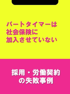 パートタイマーは社会保険に加入させていない[採用・労働契約の失敗事例]