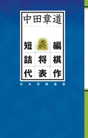 中田章道短編詰将棋代表作