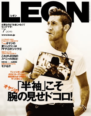 LEON2015年07月号 半袖 こそオヤジの腕の見せドコロ 【電子書籍】[ 主婦と生活社 ]