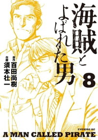 海賊とよばれた男（8）【電子書籍】[ 百田尚樹 ]