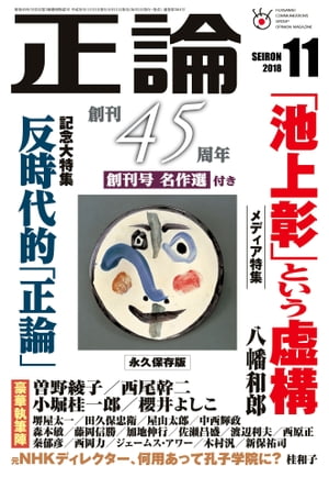 月刊正論2018年11月号