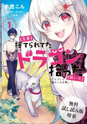 【無料試し読み増量版】 【急募】捨てられてたドラゴン拾った【飼い方】〜ドラゴンと猫のいる日常〜【コミック版】　1