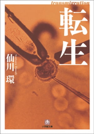 転生【電子書籍】[ 仙川環 ]