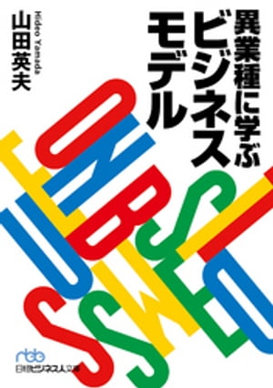 異業種に学ぶビジネスモデル