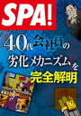 SPA！文庫［40代会社員の劣化メカニズム］を完全解明【電子書籍】