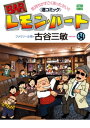 Barレモン・ハート BARレモン・ハート 34【電子書籍】[ 古谷三敏 ]